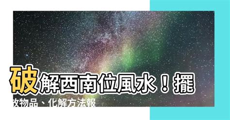 西南風水|【西南風水】西南方風水指南：破解財位、化解禁忌，打造家居福。